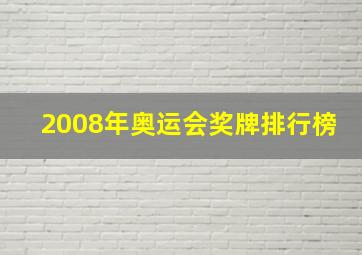 2008年奥运会奖牌排行榜