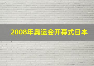 2008年奥运会开幕式日本