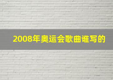 2008年奥运会歌曲谁写的