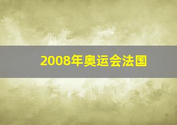 2008年奥运会法国