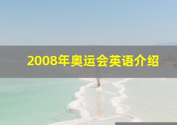 2008年奥运会英语介绍