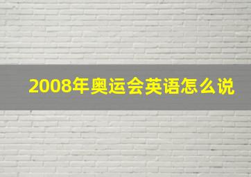 2008年奥运会英语怎么说