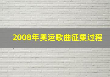 2008年奥运歌曲征集过程