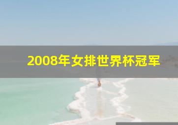 2008年女排世界杯冠军