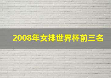 2008年女排世界杯前三名