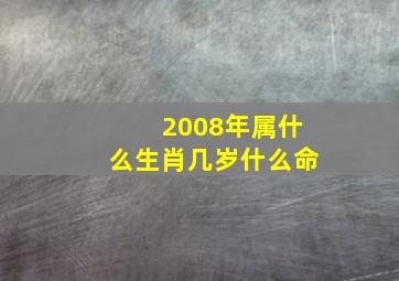 2008年属什么生肖几岁什么命