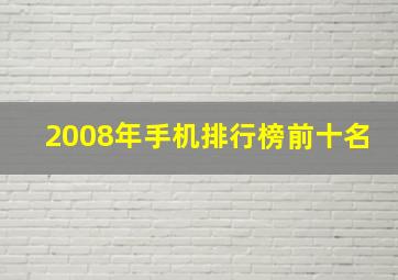 2008年手机排行榜前十名