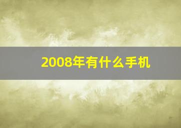 2008年有什么手机