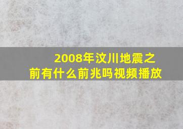 2008年汶川地震之前有什么前兆吗视频播放