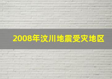 2008年汶川地震受灾地区