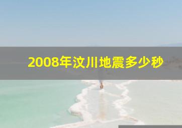 2008年汶川地震多少秒