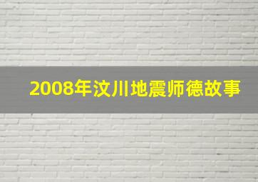 2008年汶川地震师德故事