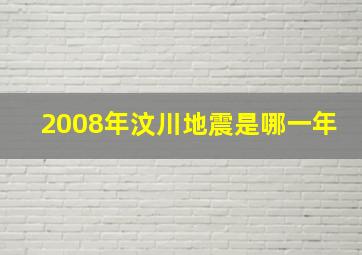 2008年汶川地震是哪一年