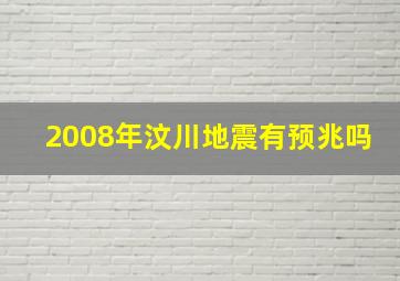 2008年汶川地震有预兆吗