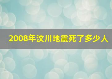 2008年汶川地震死了多少人