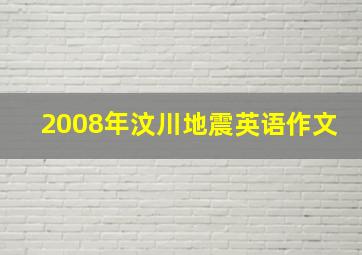 2008年汶川地震英语作文