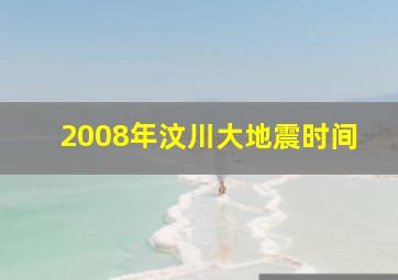 2008年汶川大地震时间