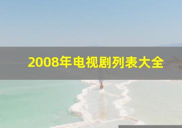 2008年电视剧列表大全