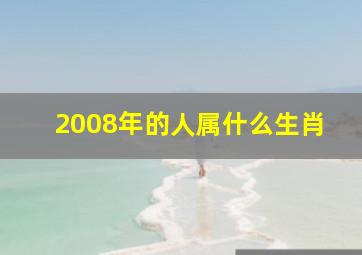 2008年的人属什么生肖