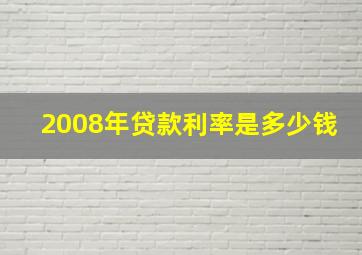 2008年贷款利率是多少钱