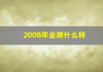 2008年金牌什么样