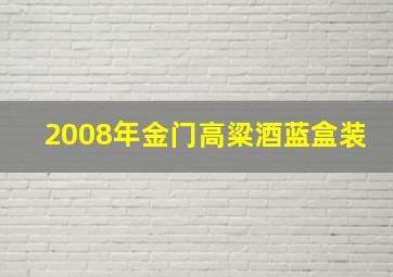 2008年金门高粱酒蓝盒装