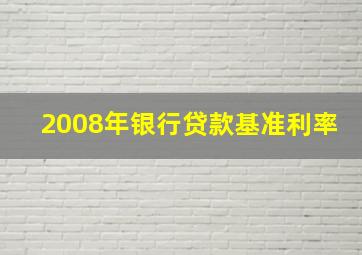 2008年银行贷款基准利率