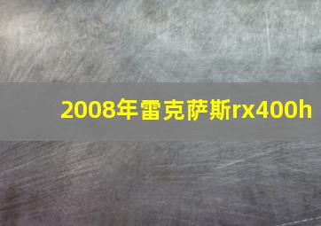 2008年雷克萨斯rx400h