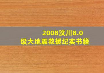 2008汶川8.0级大地震救援纪实书籍