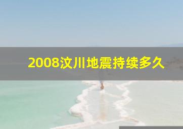 2008汶川地震持续多久