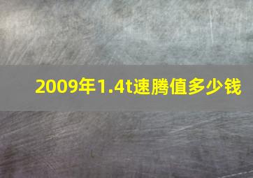 2009年1.4t速腾值多少钱