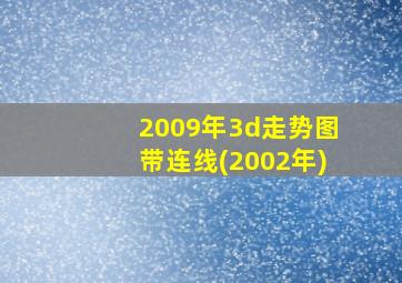 2009年3d走势图带连线(2002年)