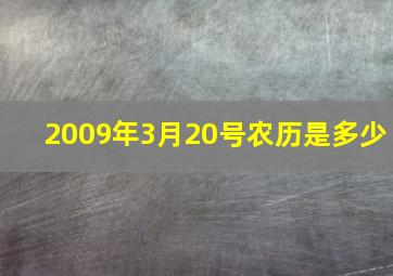 2009年3月20号农历是多少