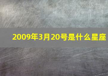 2009年3月20号是什么星座