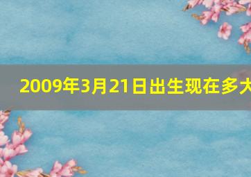 2009年3月21日出生现在多大