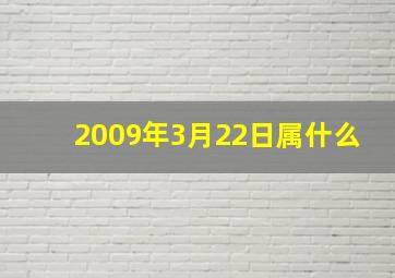 2009年3月22日属什么