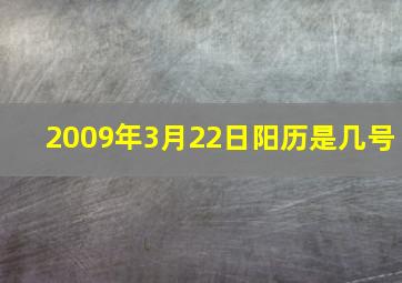 2009年3月22日阳历是几号