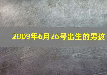 2009年6月26号出生的男孩