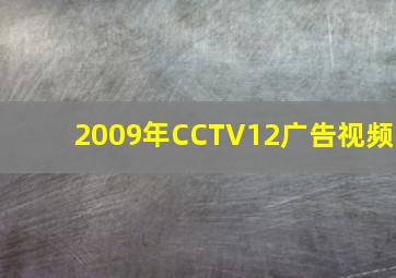 2009年CCTV12广告视频