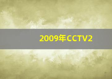 2009年CCTV2