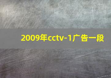 2009年cctv-1广告一段