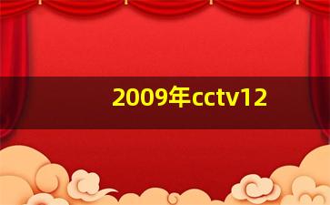 2009年cctv12