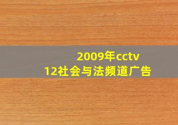 2009年cctv12社会与法频道广告