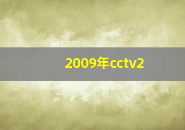 2009年cctv2