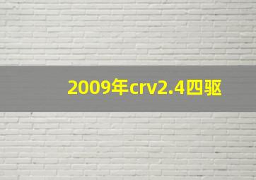 2009年crv2.4四驱