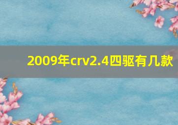 2009年crv2.4四驱有几款