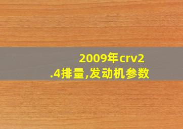 2009年crv2.4排量,发动机参数