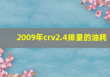 2009年crv2.4排量的油耗