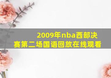 2009年nba西部决赛第二场国语回放在线观看