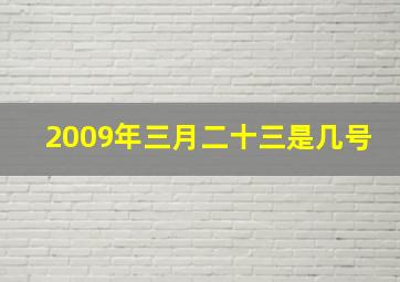 2009年三月二十三是几号